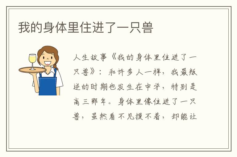 我的身体里住进了一只兽