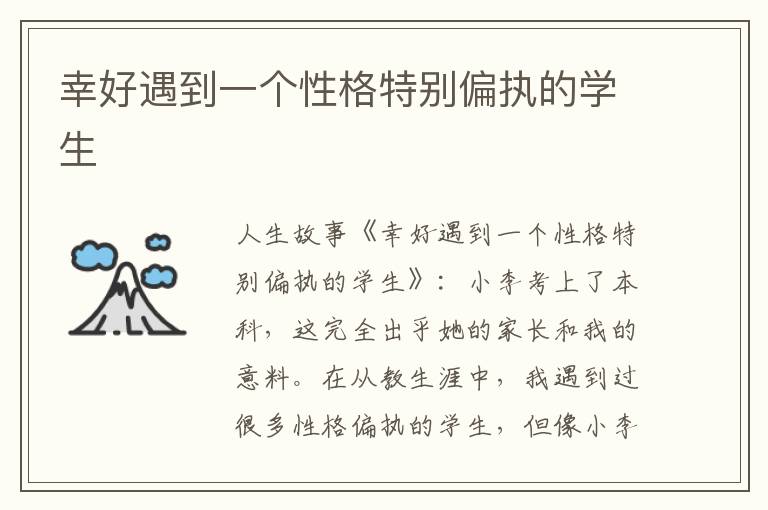 幸好遇到一个性格特别偏执的学生