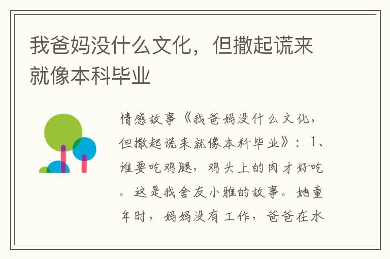 我爸妈没什么文化，但撒起谎来就像本科毕业