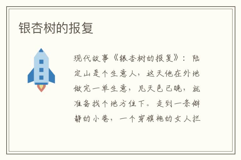 银杏树的报复