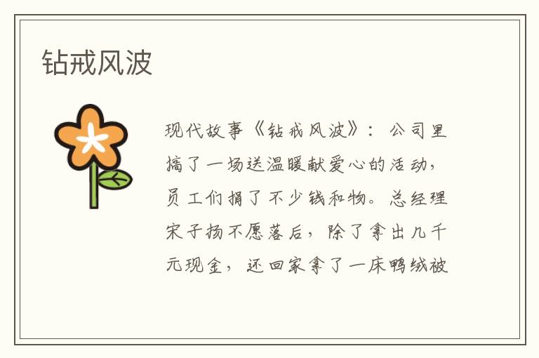 钻戒风波