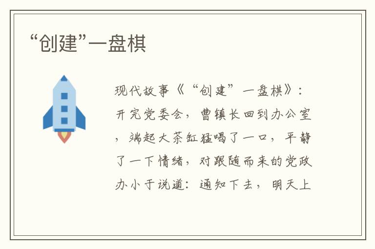 “创建”一盘棋