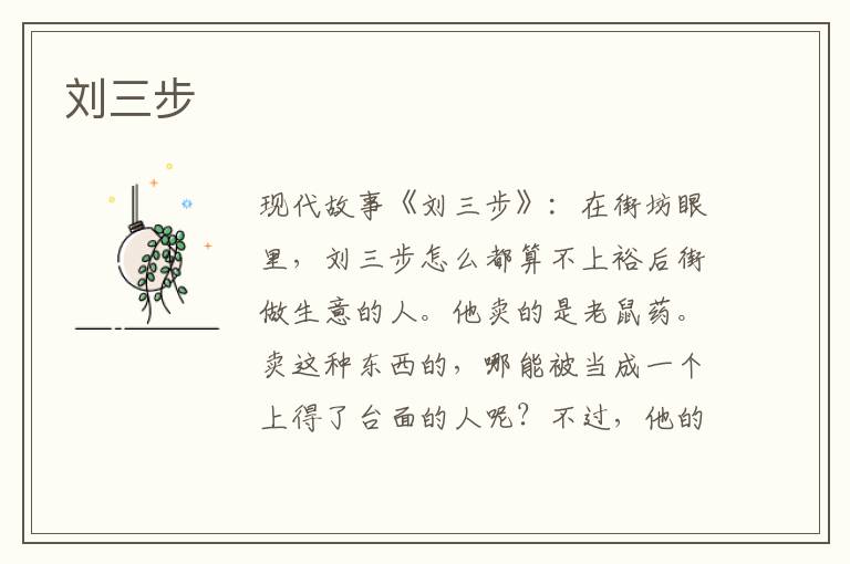 刘三步