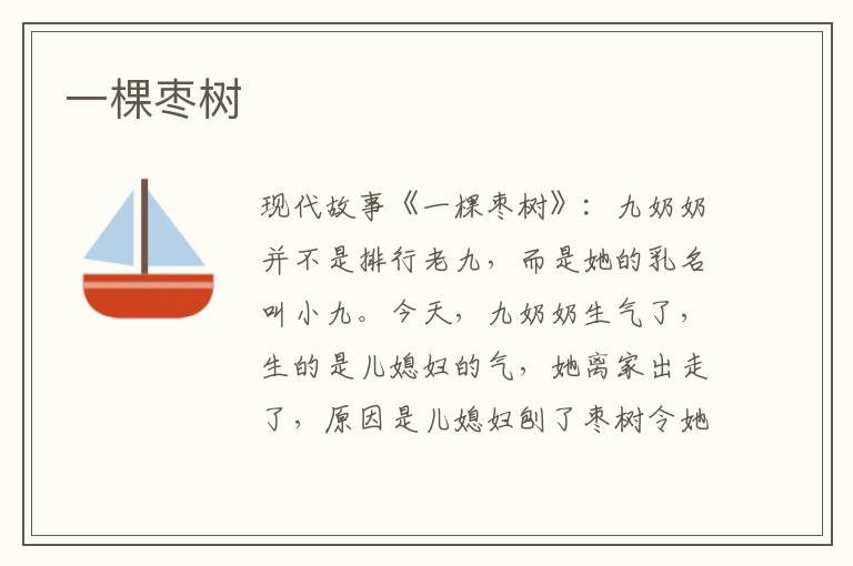 一棵枣树