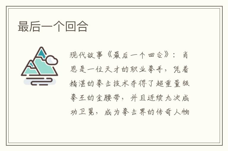 最后一个回合