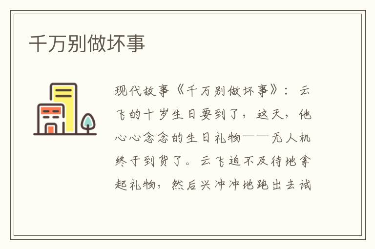千万别做坏事