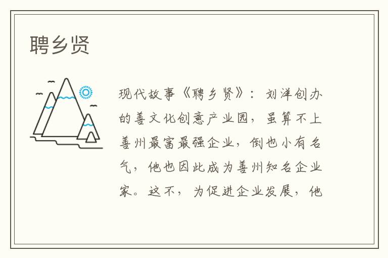 聘乡贤