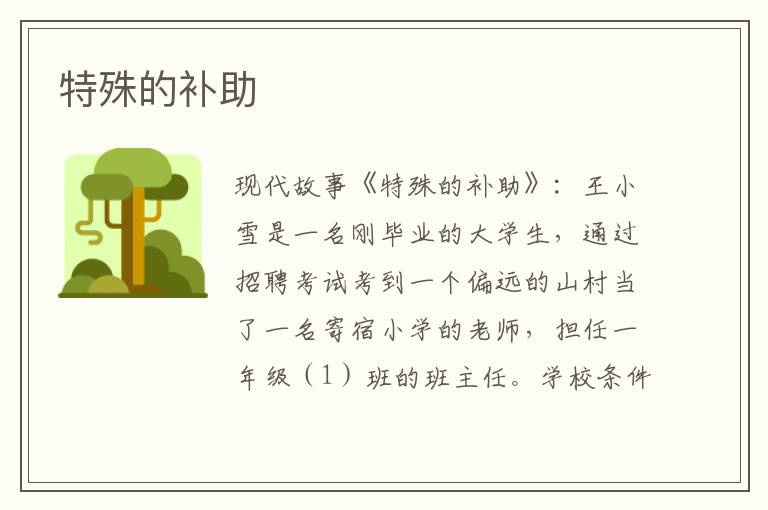 特殊的补助