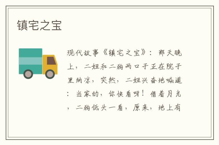 镇宅之宝