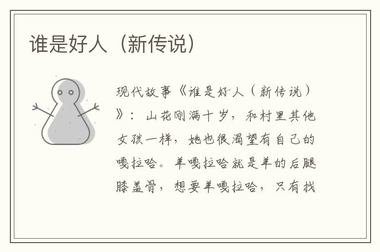 谁是好人(新传说)