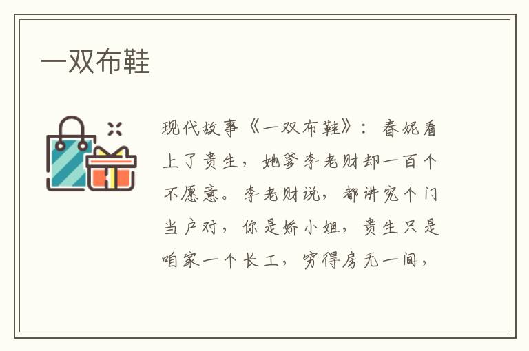 一双布鞋