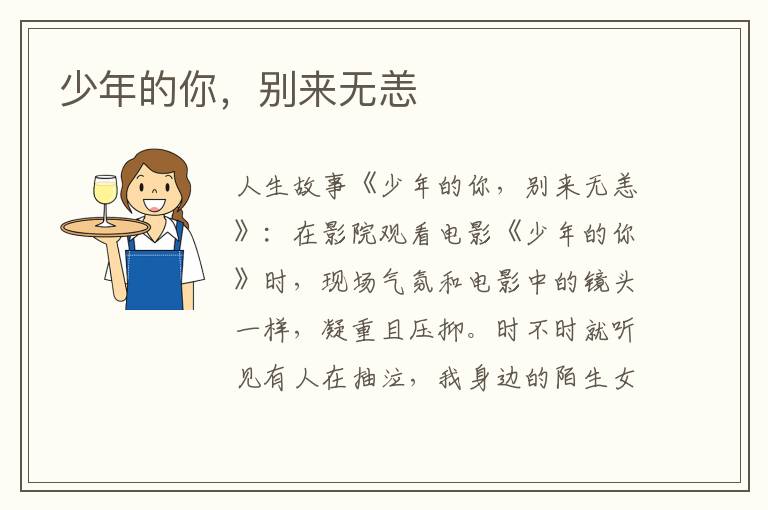 少年的你，别来无恙