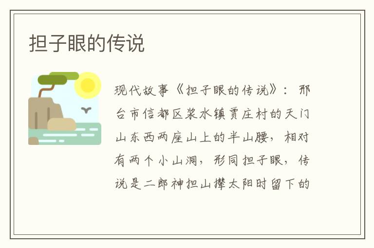 担子眼的传说