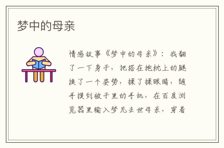 梦中的母亲