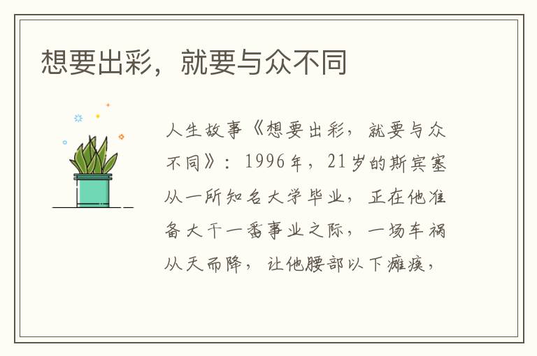 想要出彩，就要与众不同