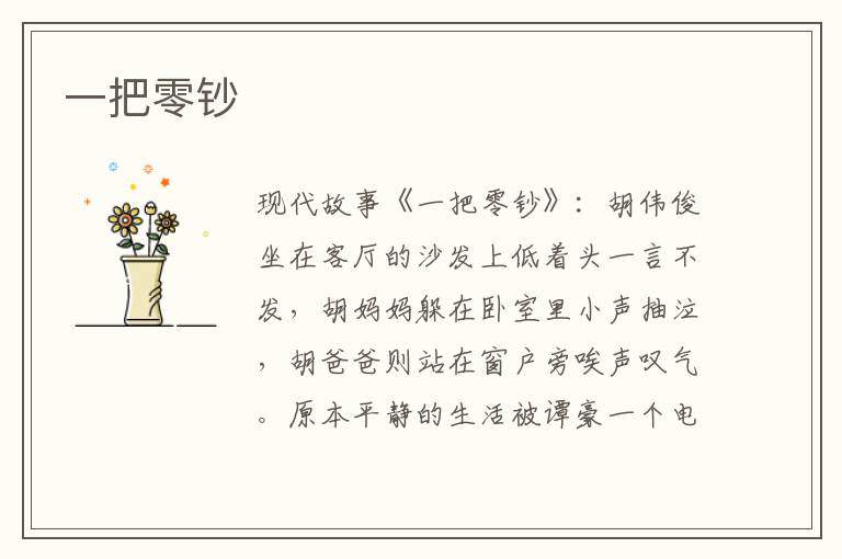 一把零钞