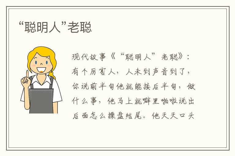 “聪明人”老聪