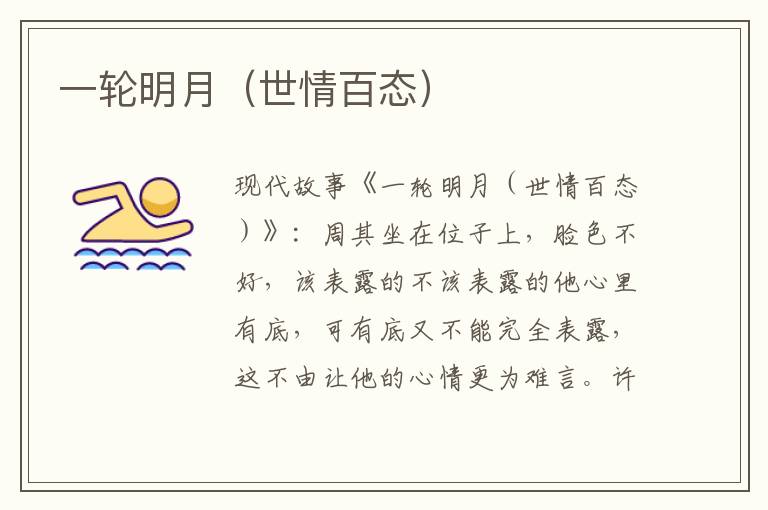 一轮明月(世情百态)