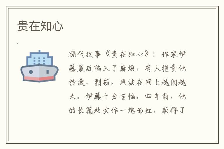 贵在知心