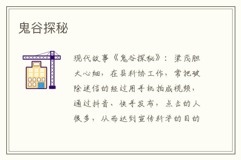 鬼谷探秘