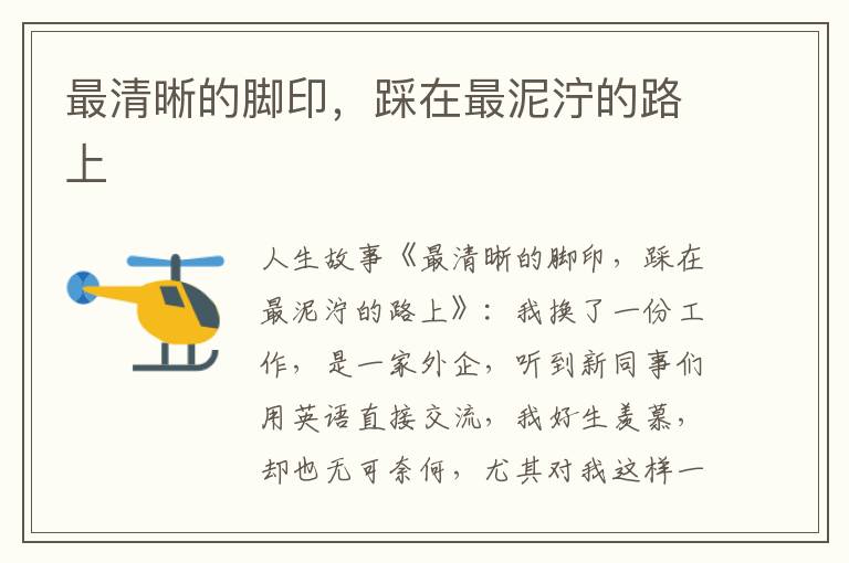 最清晰的脚印，踩在最泥泞的路上