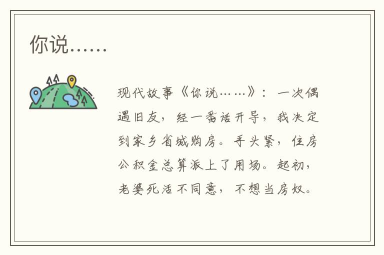 你说……