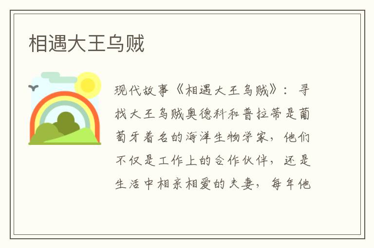 相遇大王乌贼