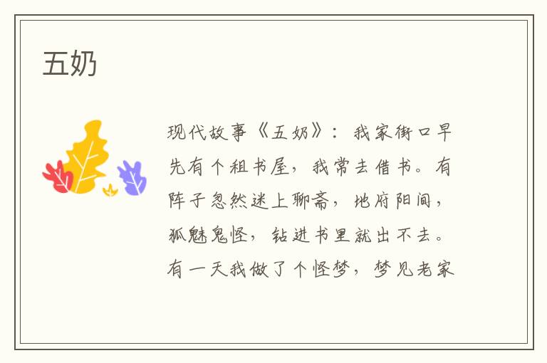 五奶