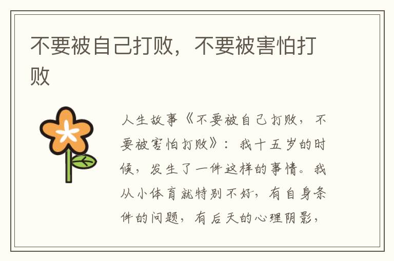 不要被自己打败，不要被害怕打败