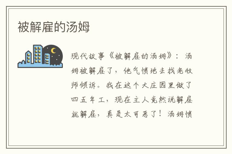 被解雇的汤姆