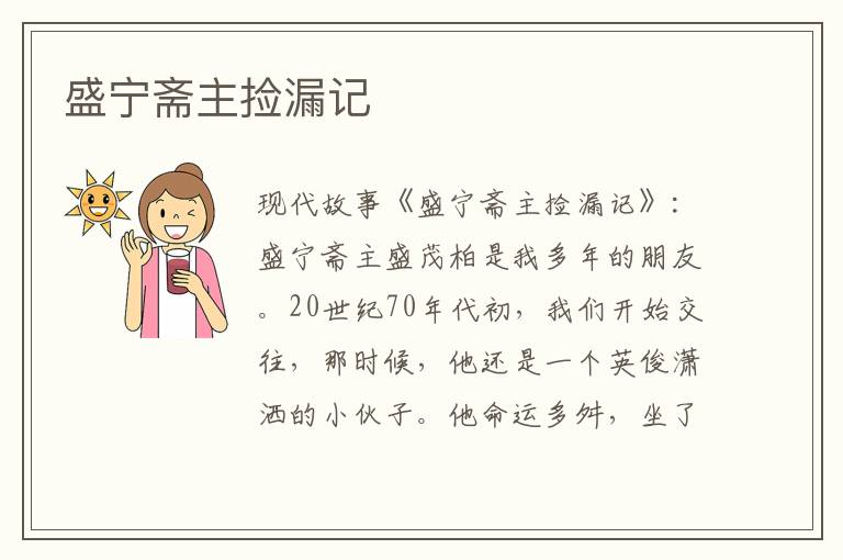 盛宁斋主捡漏记