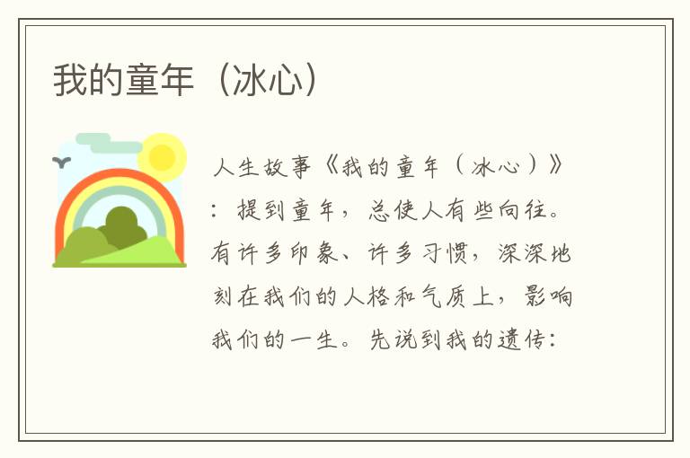 我的童年（冰心）