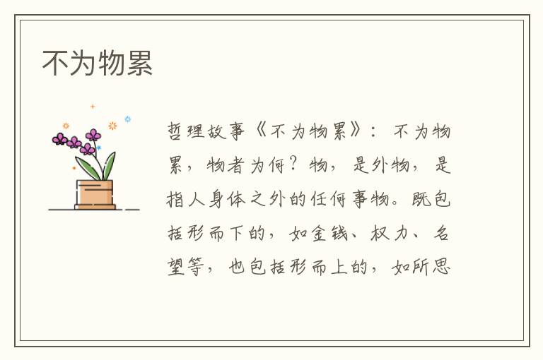 不为物累