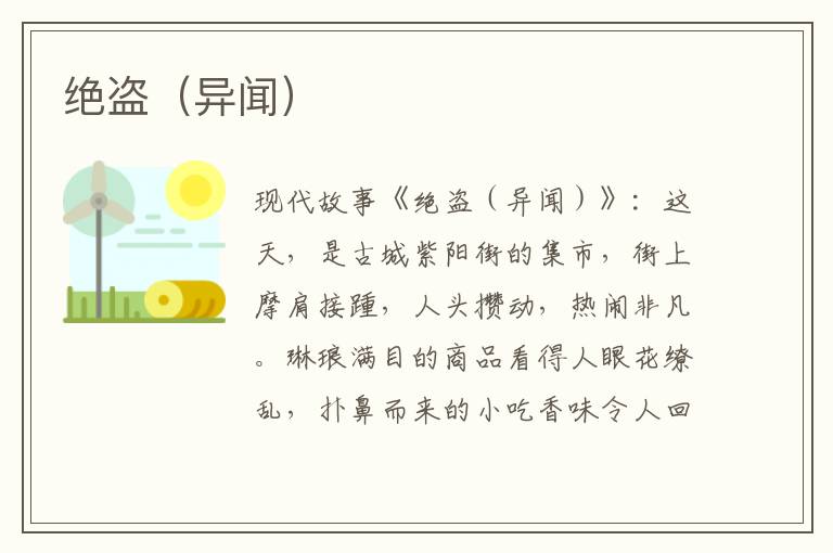 绝盗（异闻）