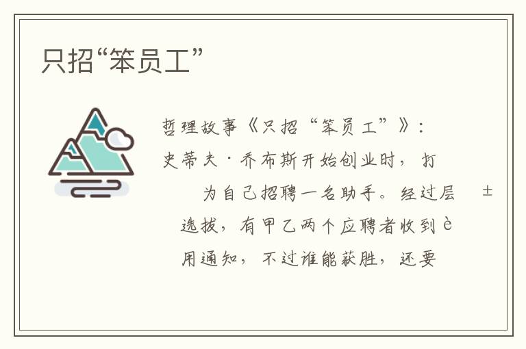 只招“笨员工”