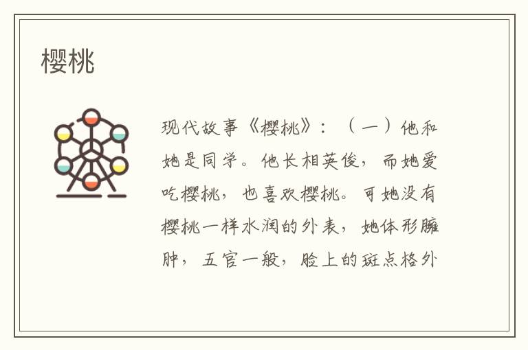 樱桃