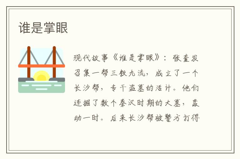谁是掌眼