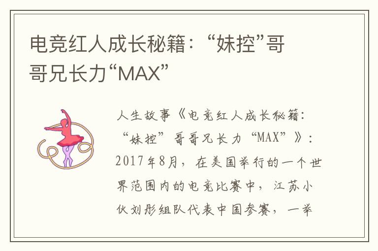 电竞红人成长秘籍：“妹控”哥哥兄长力“MAX”