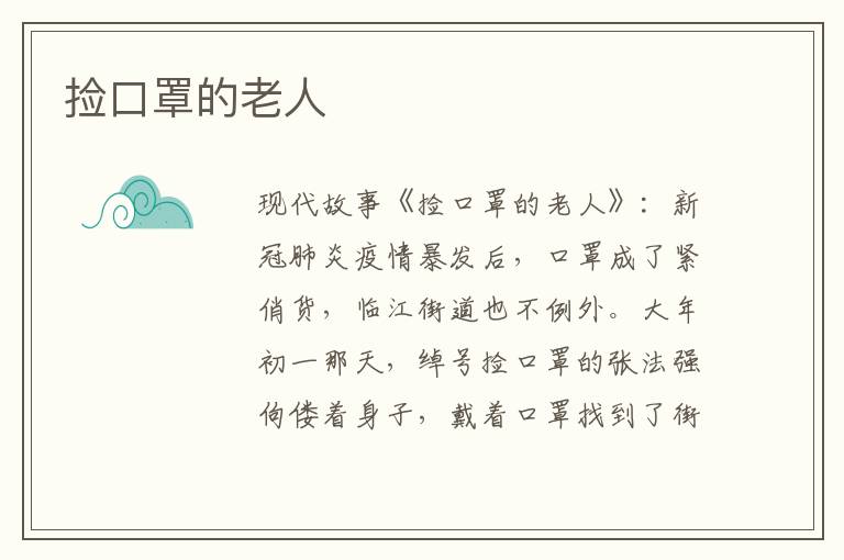 捡口罩的老人
