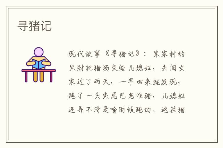 寻猪记
