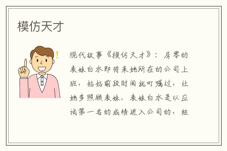 模仿天才