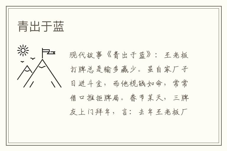 青出于蓝