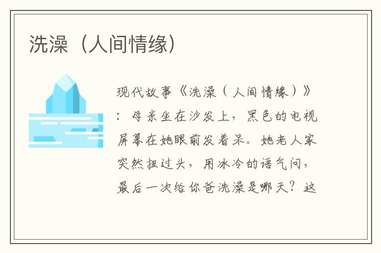 洗澡(人间情缘)