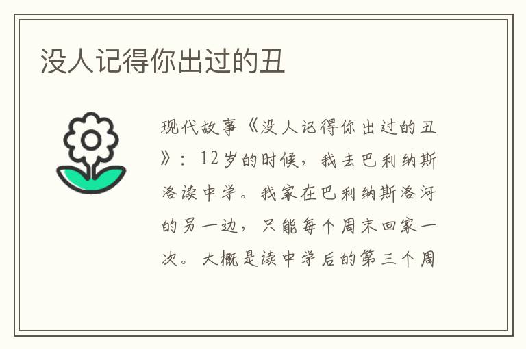 没人记得你出过的丑