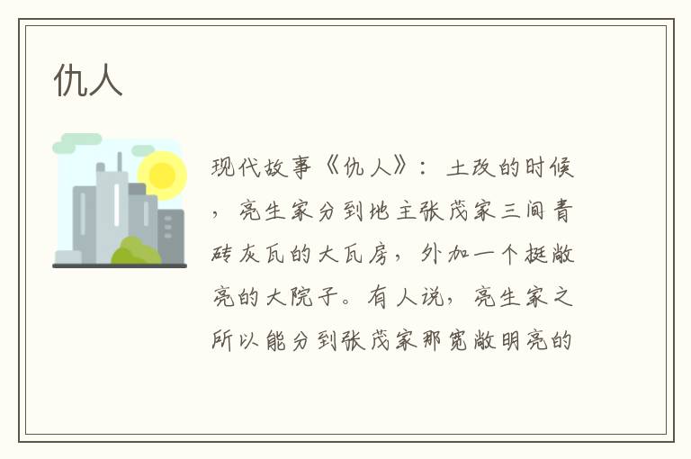 仇人