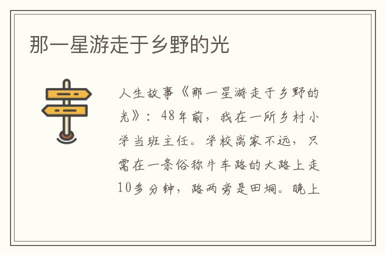 那一星游走于乡野的光