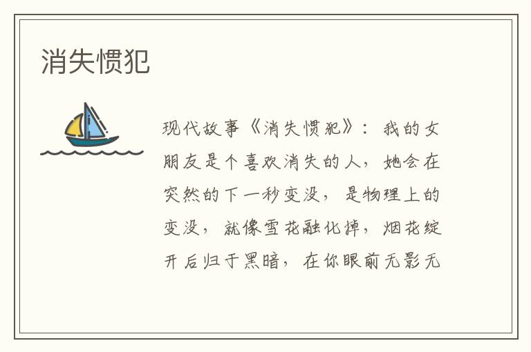 消失惯犯
