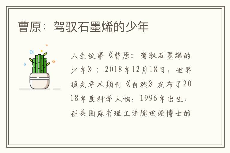 曹原：驾驭石墨烯的少年