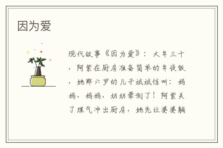 因为爱
