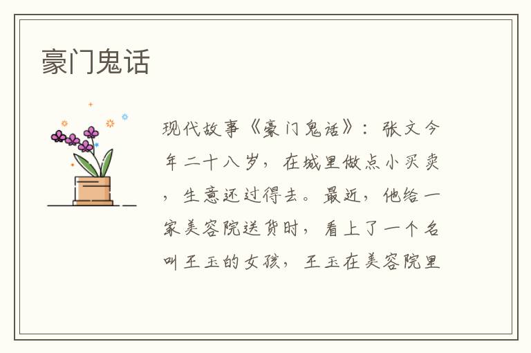 豪门鬼话